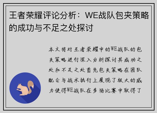 王者荣耀评论分析：WE战队包夹策略的成功与不足之处探讨