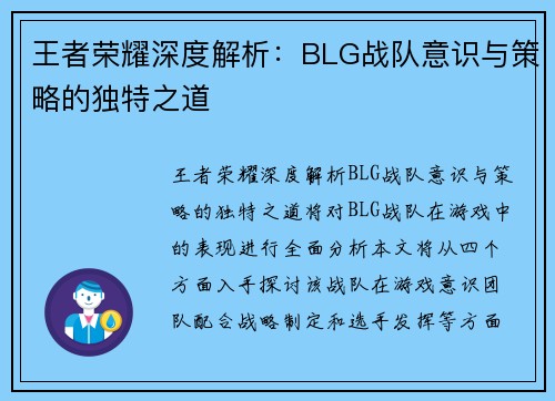 王者荣耀深度解析：BLG战队意识与策略的独特之道