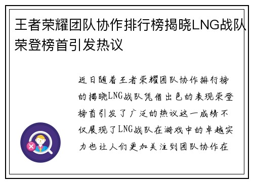王者荣耀团队协作排行榜揭晓LNG战队荣登榜首引发热议