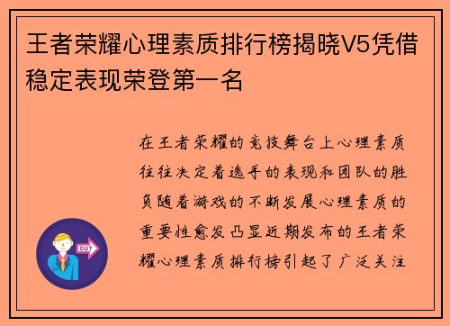 王者荣耀心理素质排行榜揭晓V5凭借稳定表现荣登第一名