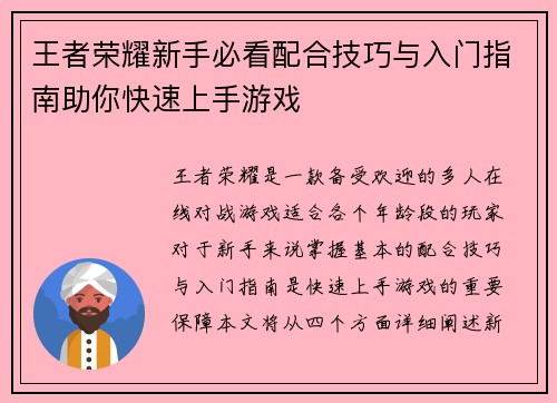 王者荣耀新手必看配合技巧与入门指南助你快速上手游戏