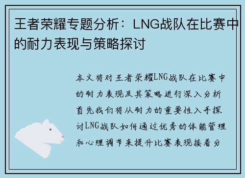 王者荣耀专题分析：LNG战队在比赛中的耐力表现与策略探讨