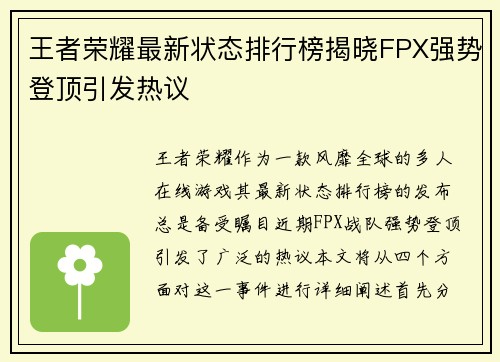 王者荣耀最新状态排行榜揭晓FPX强势登顶引发热议