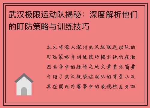 武汉极限运动队揭秘：深度解析他们的盯防策略与训练技巧