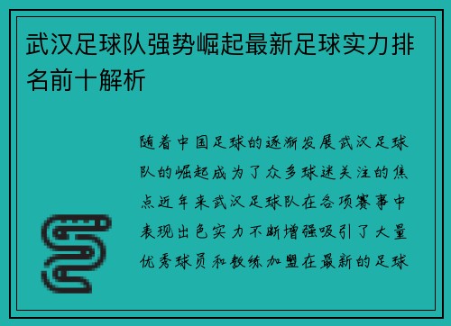 武汉足球队强势崛起最新足球实力排名前十解析