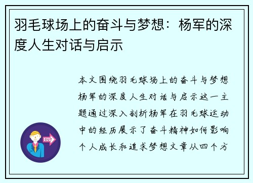 羽毛球场上的奋斗与梦想：杨军的深度人生对话与启示