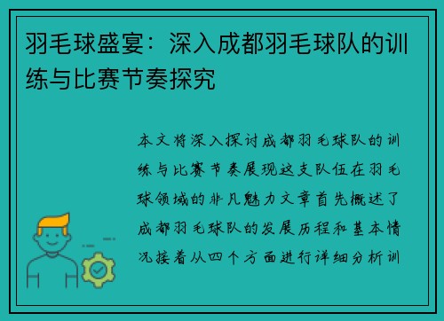 羽毛球盛宴：深入成都羽毛球队的训练与比赛节奏探究