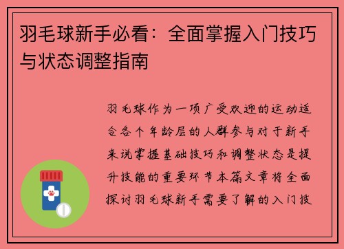 羽毛球新手必看：全面掌握入门技巧与状态调整指南