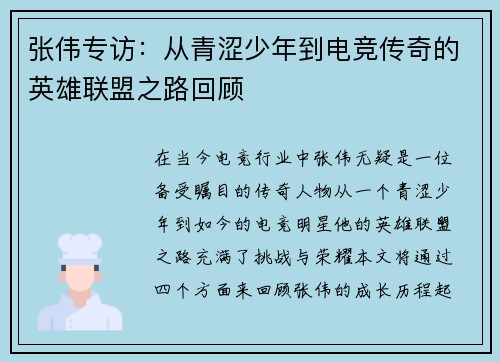 张伟专访：从青涩少年到电竞传奇的英雄联盟之路回顾