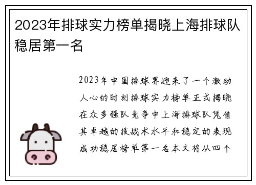 2023年排球实力榜单揭晓上海排球队稳居第一名