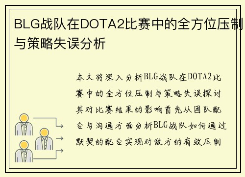 BLG战队在DOTA2比赛中的全方位压制与策略失误分析