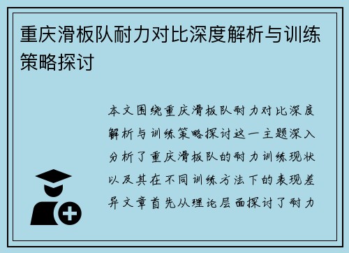重庆滑板队耐力对比深度解析与训练策略探讨
