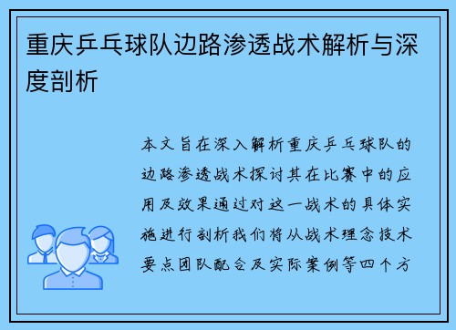 重庆乒乓球队边路渗透战术解析与深度剖析