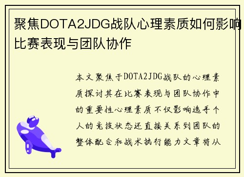 聚焦DOTA2JDG战队心理素质如何影响比赛表现与团队协作
