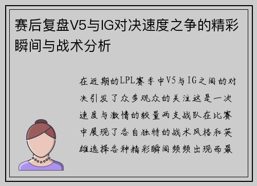 赛后复盘V5与IG对决速度之争的精彩瞬间与战术分析