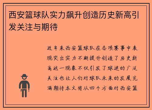 西安篮球队实力飙升创造历史新高引发关注与期待