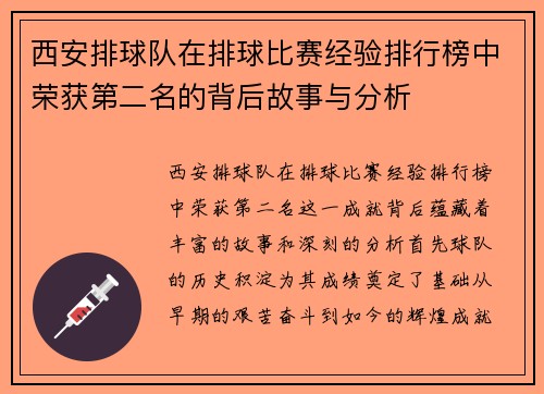 西安排球队在排球比赛经验排行榜中荣获第二名的背后故事与分析