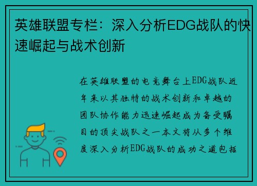 英雄联盟专栏：深入分析EDG战队的快速崛起与战术创新