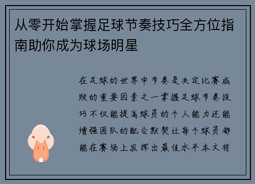 从零开始掌握足球节奏技巧全方位指南助你成为球场明星