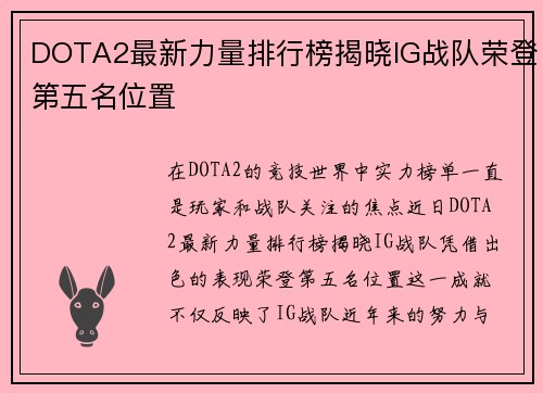 DOTA2最新力量排行榜揭晓IG战队荣登第五名位置