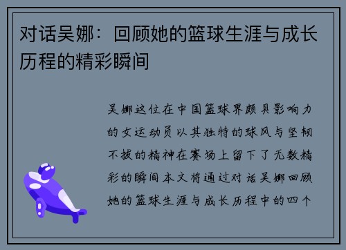 对话吴娜：回顾她的篮球生涯与成长历程的精彩瞬间