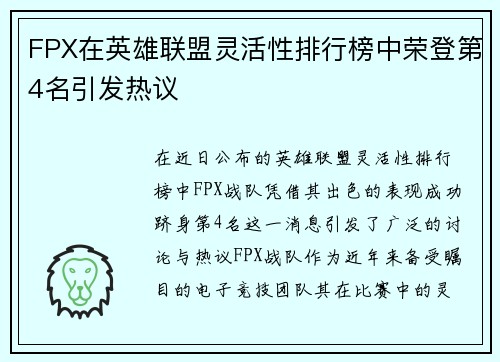 FPX在英雄联盟灵活性排行榜中荣登第4名引发热议