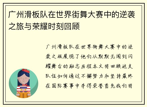 广州滑板队在世界街舞大赛中的逆袭之旅与荣耀时刻回顾