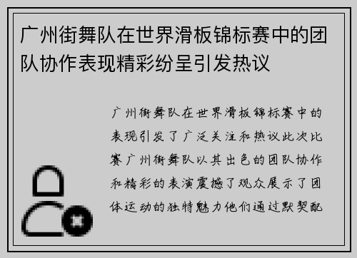 广州街舞队在世界滑板锦标赛中的团队协作表现精彩纷呈引发热议
