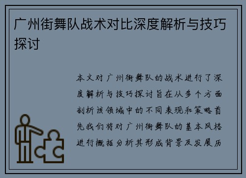 广州街舞队战术对比深度解析与技巧探讨