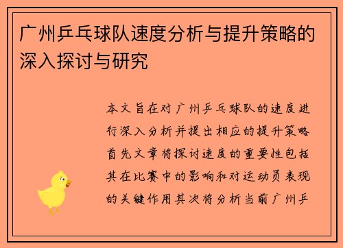 广州乒乓球队速度分析与提升策略的深入探讨与研究