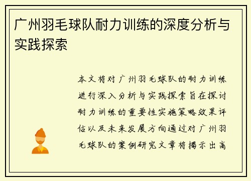 广州羽毛球队耐力训练的深度分析与实践探索