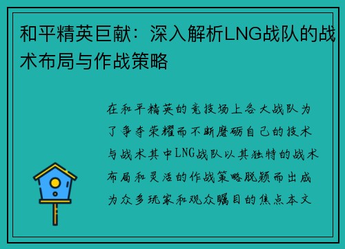和平精英巨献：深入解析LNG战队的战术布局与作战策略