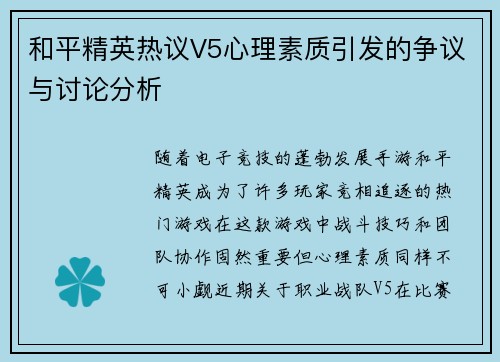 和平精英热议V5心理素质引发的争议与讨论分析
