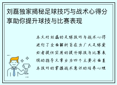 刘磊独家揭秘足球技巧与战术心得分享助你提升球技与比赛表现
