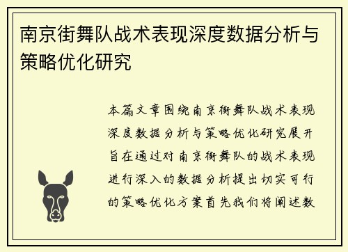 南京街舞队战术表现深度数据分析与策略优化研究