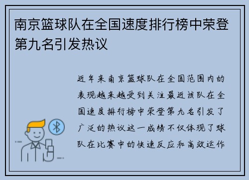 南京篮球队在全国速度排行榜中荣登第九名引发热议
