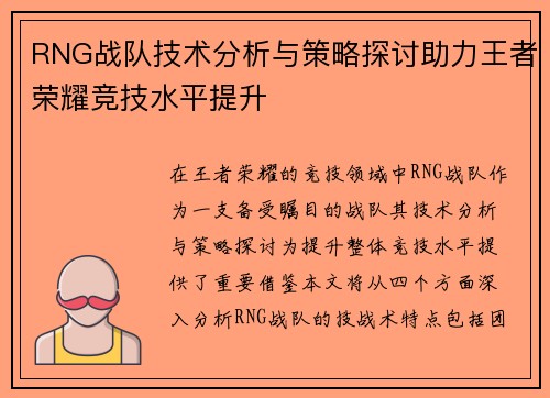 RNG战队技术分析与策略探讨助力王者荣耀竞技水平提升