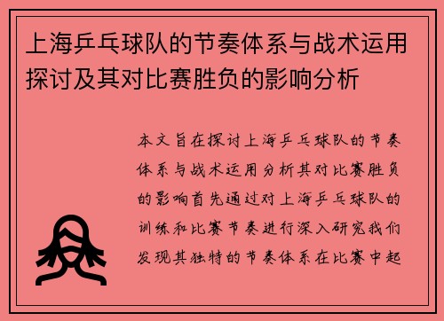 上海乒乓球队的节奏体系与战术运用探讨及其对比赛胜负的影响分析