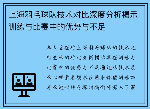 上海羽毛球队技术对比深度分析揭示训练与比赛中的优势与不足