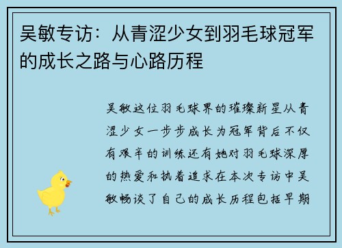 吴敏专访：从青涩少女到羽毛球冠军的成长之路与心路历程