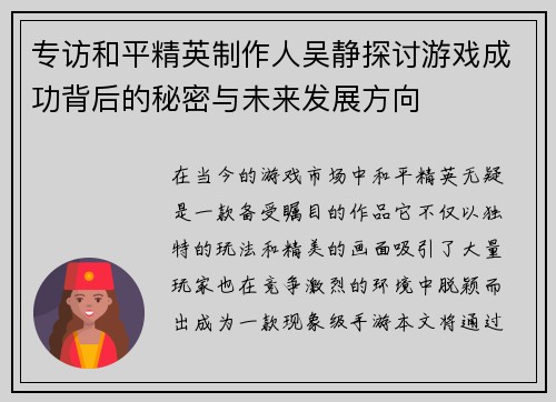 专访和平精英制作人吴静探讨游戏成功背后的秘密与未来发展方向