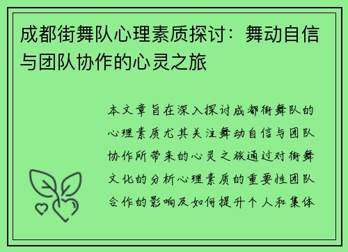 成都街舞队心理素质探讨：舞动自信与团队协作的心灵之旅