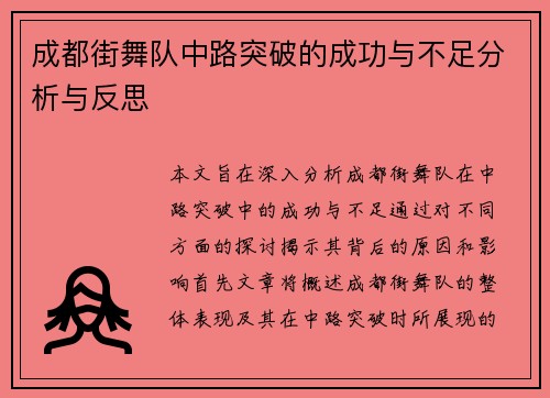 成都街舞队中路突破的成功与不足分析与反思
