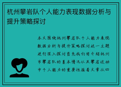 杭州攀岩队个人能力表现数据分析与提升策略探讨