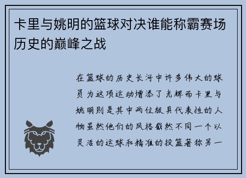 卡里与姚明的篮球对决谁能称霸赛场历史的巅峰之战