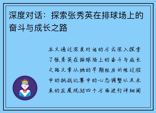深度对话：探索张秀英在排球场上的奋斗与成长之路