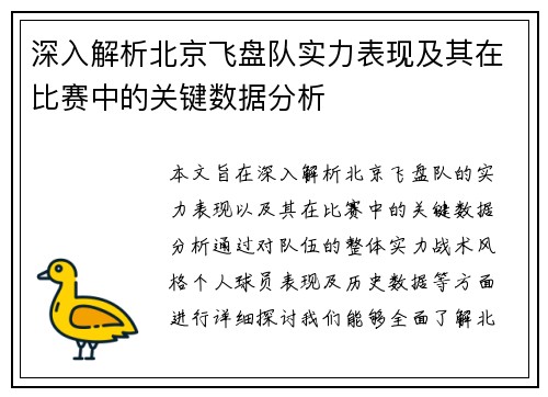 深入解析北京飞盘队实力表现及其在比赛中的关键数据分析