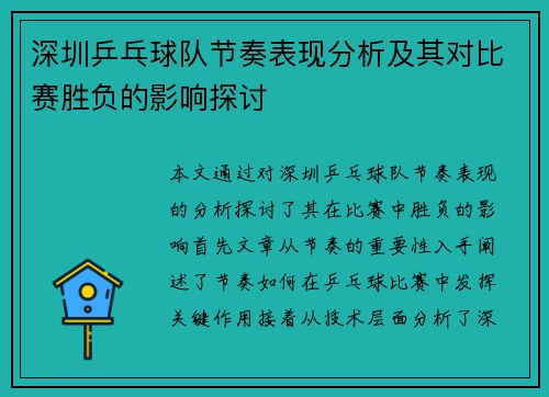 深圳乒乓球队节奏表现分析及其对比赛胜负的影响探讨