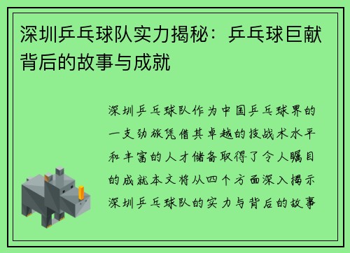 深圳乒乓球队实力揭秘：乒乓球巨献背后的故事与成就
