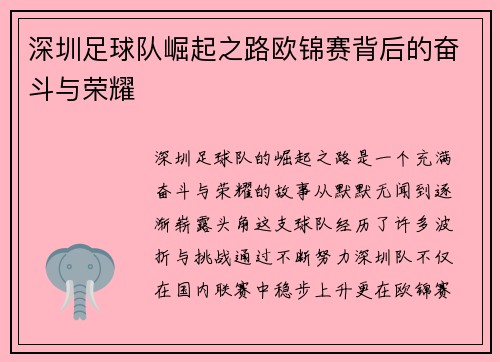 深圳足球队崛起之路欧锦赛背后的奋斗与荣耀